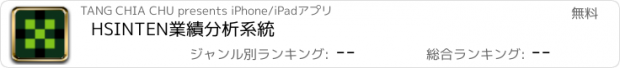 おすすめアプリ HSINTEN業績分析系統