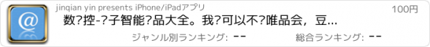 おすすめアプリ 数码控-电子智能产品大全。我们可以不逛唯品会，豆瓣，赶集，美丽说，1号店，但是我们要时刻关注中关村在线，国美，苏宁，91，限时免费，金山等的数码信息，数码达人梦，尽在数码控