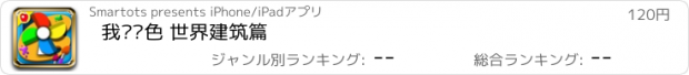 おすすめアプリ 我爱涂色 世界建筑篇