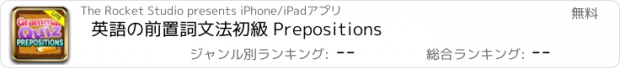 おすすめアプリ 英語の前置詞文法初級 Prepositions