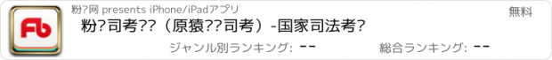 おすすめアプリ 粉笔司考题库（原猿题库司考）-国家司法考试