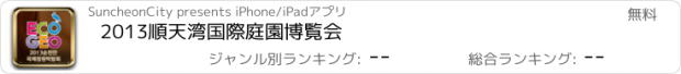 おすすめアプリ 2013順天湾国際庭園博覧会