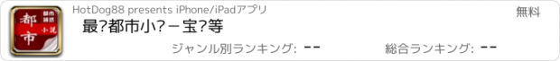 おすすめアプリ 最热都市小说－宝鉴等