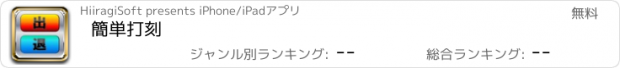 おすすめアプリ 簡単打刻