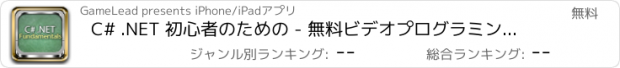 おすすめアプリ C# .NET 初心者のための - 無料ビデオプログラミングコースによって学ぶ