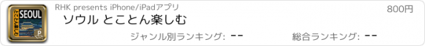 おすすめアプリ ソウル とことん楽しむ