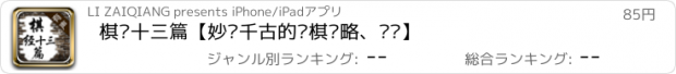 おすすめアプリ 棋经十三篇【妙绝千古的围棋战略、战术】