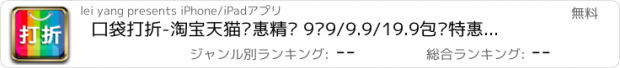おすすめアプリ 口袋打折-淘宝天猫优惠精选 9块9/9.9/19.9包邮特惠促销 天天特价聚划算省钱便宜一网打尽