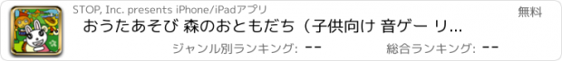 おすすめアプリ おうたあそび 森のおともだち（子供向け 音ゲー リズムゲーム 動揺 アニメ 邦楽）