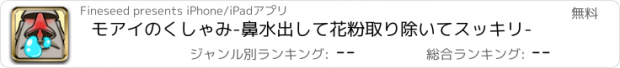 おすすめアプリ モアイのくしゃみ-鼻水出して花粉取り除いてスッキリ-