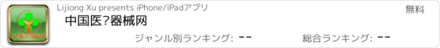 おすすめアプリ 中国医疗器械网