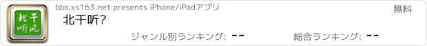 おすすめアプリ 北干听风