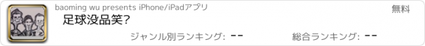 おすすめアプリ 足球没品笑话