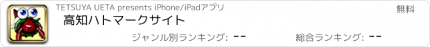 おすすめアプリ 高知ハトマークサイト