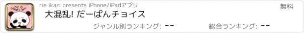 おすすめアプリ 大混乱! だーぱんチョイス　