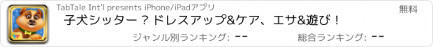 おすすめアプリ 子犬シッター – ドレスアップ&ケア、エサ&遊び！