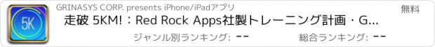 おすすめアプリ 走破 5KM!：Red Rock Apps社製トレーニング計画・GPS&ランニング情報アプリ
