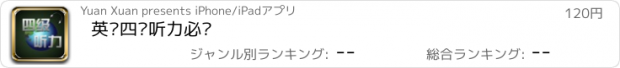 おすすめアプリ 英语四级听力必备