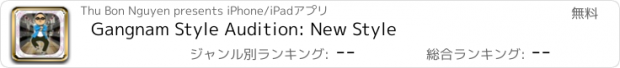 おすすめアプリ Gangnam Style Audition: New Style