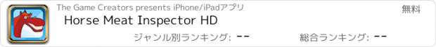 おすすめアプリ Horse Meat Inspector HD