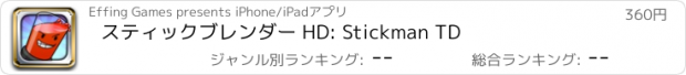 おすすめアプリ スティックブレンダー HD: Stickman TD