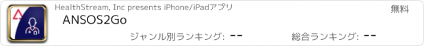 おすすめアプリ ANSOS2Go