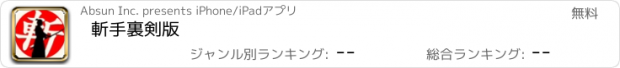 おすすめアプリ 斬　手裏剣版