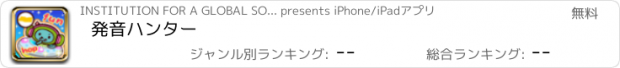 おすすめアプリ 発音ハンター