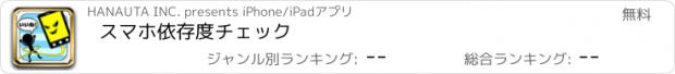 おすすめアプリ スマホ依存度チェック