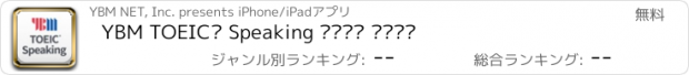 おすすめアプリ YBM TOEIC® Speaking 기출문제 체험하기