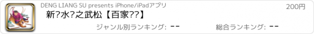 おすすめアプリ 新说水浒之武松【百家讲坛】