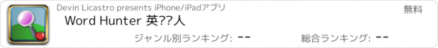 おすすめアプリ Word Hunter 英语猎人