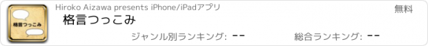 おすすめアプリ 格言つっこみ