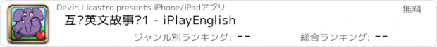 おすすめアプリ 互动英文故事书1 - iPlayEnglish