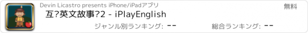 おすすめアプリ 互动英文故事书2 - iPlayEnglish