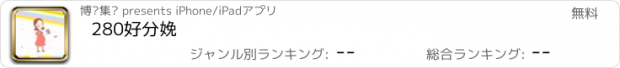 おすすめアプリ 280好分娩