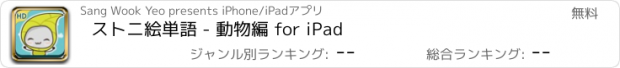 おすすめアプリ ストニ絵単語 - 動物編 for iPad