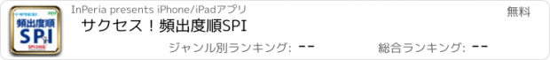 おすすめアプリ サクセス！頻出度順SPI