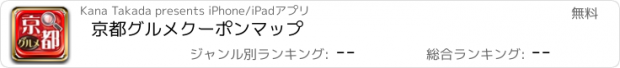 おすすめアプリ 京都グルメクーポンマップ