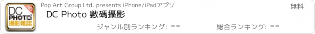 おすすめアプリ DC Photo 數碼攝影