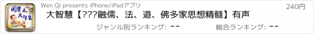 おすすめアプリ 大智慧【翟鸿燊融儒、法、道、佛多家思想精髓】有声