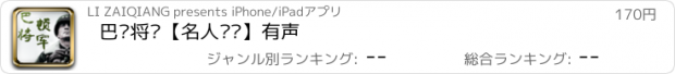 おすすめアプリ 巴顿将军【名人传记】有声