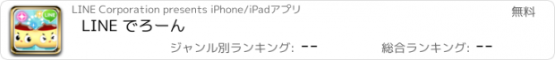 おすすめアプリ LINE でろーん