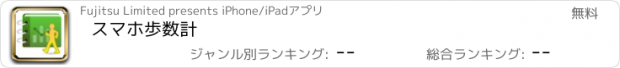 おすすめアプリ スマホ歩数計