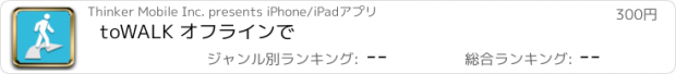 おすすめアプリ toWALK オフラインで