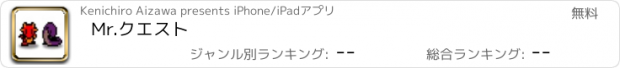 おすすめアプリ Mr.クエスト