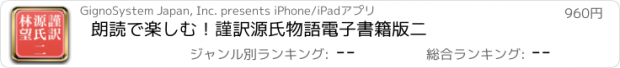 おすすめアプリ 朗読で楽しむ！謹訳　源氏物語　電子書籍版　二