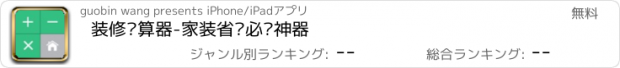 おすすめアプリ 装修计算器-家装省钱必备神器