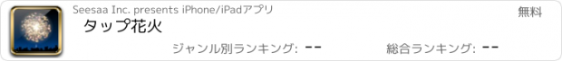 おすすめアプリ タップ花火