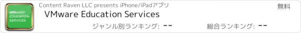 おすすめアプリ VMware Education Services